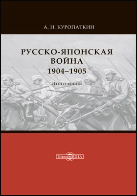 Русско-японская война, 1904–1905