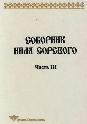 Соборник Нила Сорского