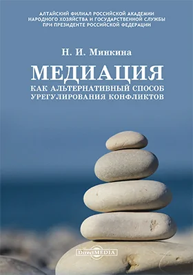 Медиация как альтернативный способ урегулирования конфликтов: монография