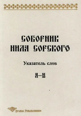 Соборник Нила Сорского