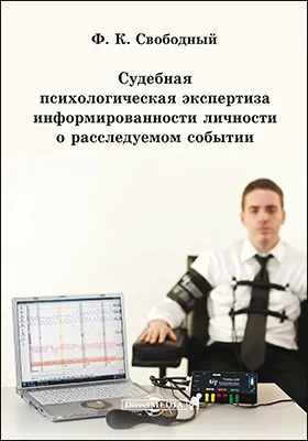 Судебная психологическая экспертиза информированности личности о расследуемом событии: монография