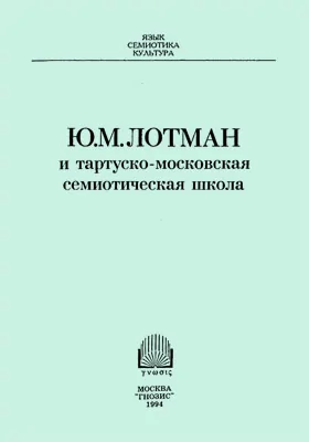 Ю.М. Лотман и тартуско-московская семиотическая школа