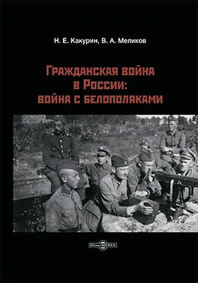 Гражданская война в России: война с белополяками: монография