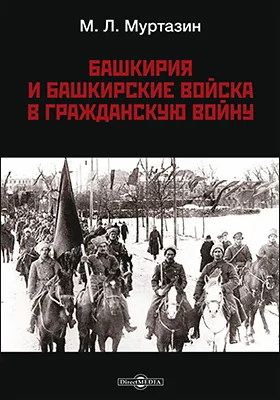 Башкирия и башкирские войска в Гражданскую войну