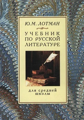 Учебник по русской литературе для средней школы: учебник