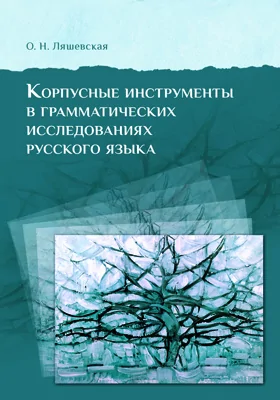 Корпусные инструменты в грамматических исследованиях русского языка: монография