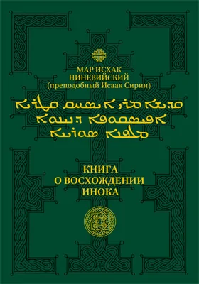 Книга о восхождении инока: Первое собрание (трактаты I—VI): духовно-просветительское издание