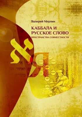 Каббала и русское слово: пространства совместности: монография