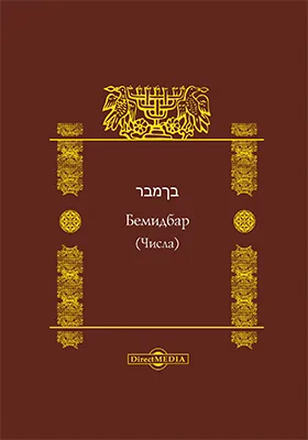 Бемидбар (Числа): духовно-просветительское издание