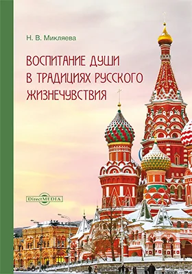 Воспитание души в традициях русского жизнечувствия: учебно-методическое пособие