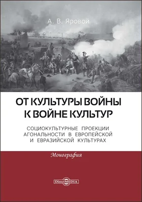 От культуры войны к войне культур