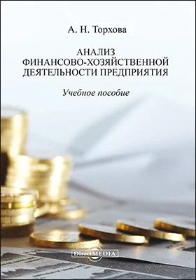 Анализ финансово-хозяйственной деятельности предприятия