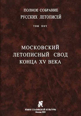 Полное собрание русских летописей: историко-документальная литература. Том 25. Московский летописный свод конца XV века