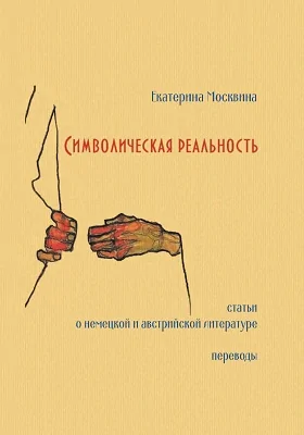 Символическая реальность