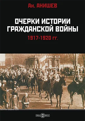 Очерки истории гражданской войны 1917-1920 гг.