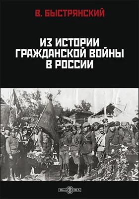 Из истории гражданской войны в России