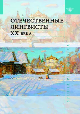 Отечественные лингвисты XX века