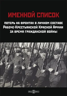 Именной список потерь на фронтах в личном составе Рабоче-Крестьянской Красной Армии за время гражданской войны