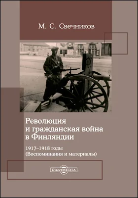 Революция и гражданская война в Финляндии. 1917-1918 годы (Воспоминания и материалы): документально-художественная литература