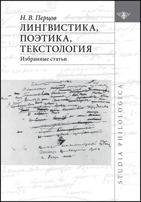 Лингвистика, поэтика, текстология: избранные статьи: сборник научных трудов