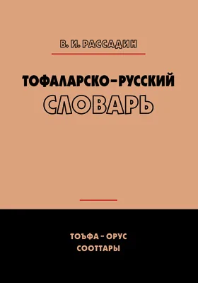 Тофаларско-русский словарь