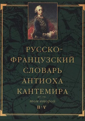 Русско-французский словарь Антиоха Кантемира: словарь. Том 2. П — V