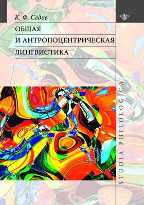 Общая и антропоцентрическая лингвистика: монография