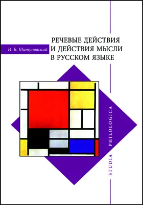 Речевые действия и действия мысли в русском языке: монография