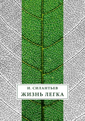 Жизнь легка