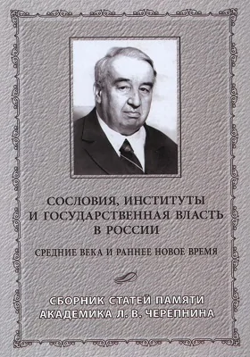 Сословия, институты и государственная власть в России: Средние века и раннее Новое время