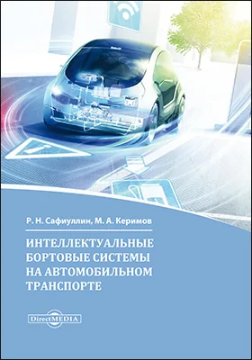 Интеллектуальные бортовые системы на автомобильном транспорте