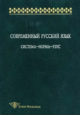 Современный русский язык: система — норма — узус: монография