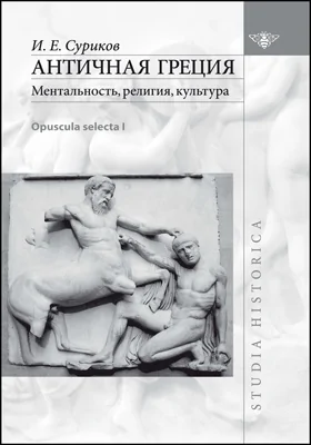 Античная Греция: ментальность, религия, культура (Opuscula selecta I): сборник научных трудов