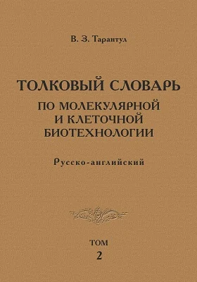 Толковый словарь по молекулярной и клеточной биотехнологии