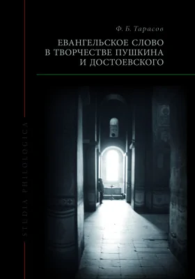 Евангельское слово в творчестве Пушкина и Достоевского