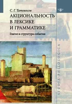 Акциональность в лексике и грамматике: глагол и структура события: монография