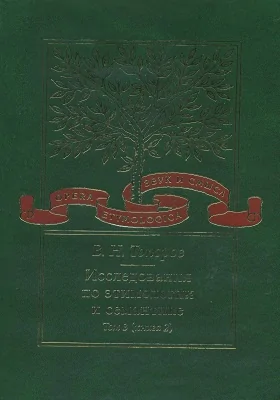 Исследования по этимологии и семантике: монография. Том 3. Индийские и иранские языки. Кн. 2