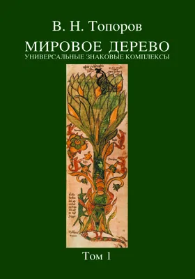 Мировое дерево: универсальные знаковые комплексы: сборник научных трудов. Том 1