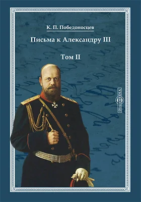 Письма к Александру III: документально-художественная литература: в 2 томах. Том 2