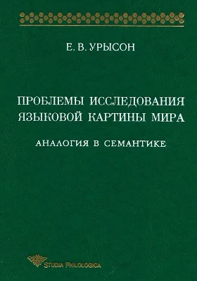 Проблемы исследования языковой картины мира: аналогия в семантике: монография