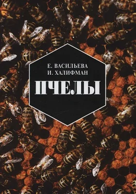 Пчелы: повесть о биологии пчелиной семьи и победах науки о пчелах: научно-популярное издание