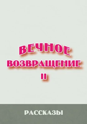 Вечное возвращение