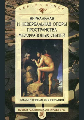 Вербальная и невербальная опоры пространства межфразовых связей: коллективная монография: монография