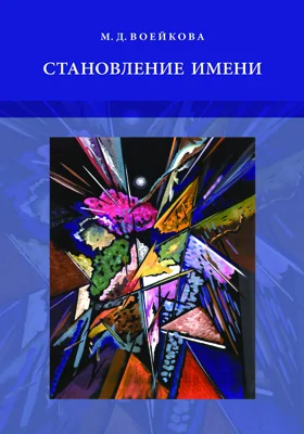 Становление имени: ранние этапы усвоения детьми именной морфологии русского языка: монография