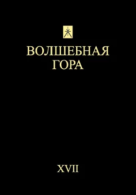 Волшебная гора: сборник научных трудов. Выпуск 17