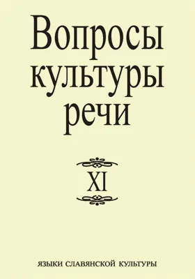 Вопросы культуры речи: материалы конференций. Выпуск 11