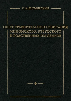 Опыт сравнительного описания минойского, этрусского и родственных им языков: монография