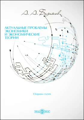 Актуальные проблемы экономики и экономические теории: сборник статей: сборник научных трудов