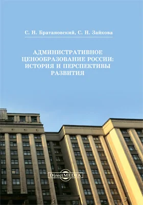 Административное ценообразование России: история и перспективы развития: монография