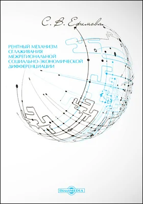 Рентный механизм сглаживания межрегиональной социально-экономической дифференциации: монография